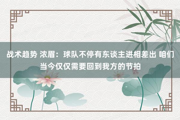 战术趋势 浓眉：球队不停有东谈主进相差出 咱们当今仅仅需要回