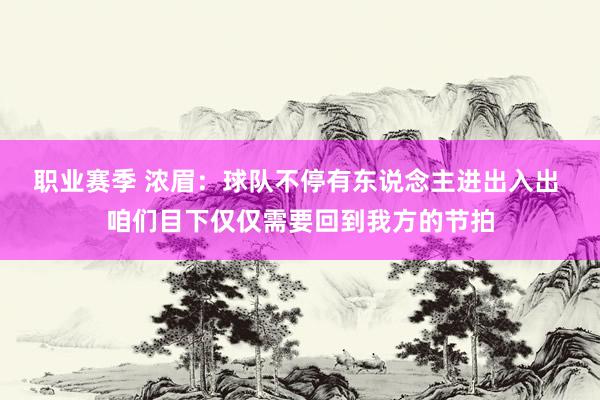 职业赛季 浓眉：球队不停有东说念主进出入出 咱们目下仅仅需要回到我方的节拍