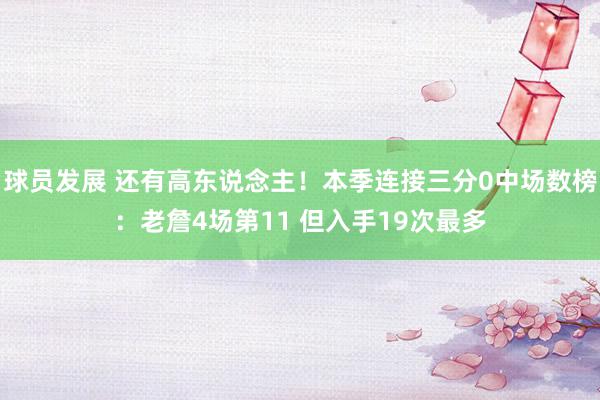 球员发展 还有高东说念主！本季连接三分0中场数榜：老詹4场第11 但入手19次最多