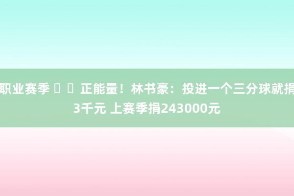 职业赛季 ❤️正能量！林书豪：投进一个三分球就捐3千元 上赛季捐243000元