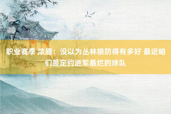 职业赛季 浓眉：没以为丛林狼防得有多好 最近咱们是定约进军最烂的球队