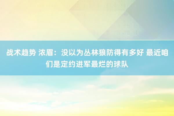 战术趋势 浓眉：没以为丛林狼防得有多好 最近咱们是定约进军最