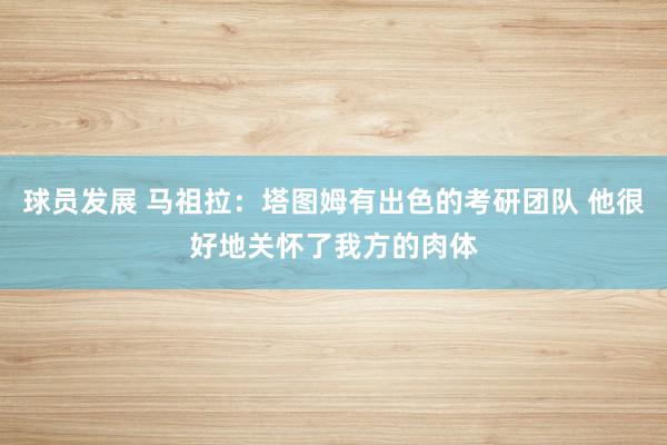 球员发展 马祖拉：塔图姆有出色的考研团队 他很好地关怀了我方的肉体