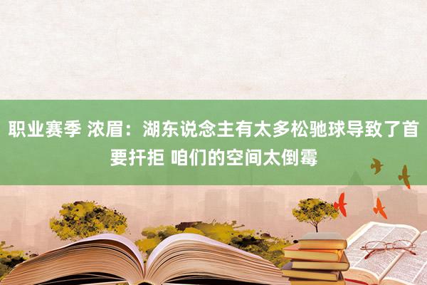 职业赛季 浓眉：湖东说念主有太多松驰球导致了首要扞拒 咱们的空间太倒霉