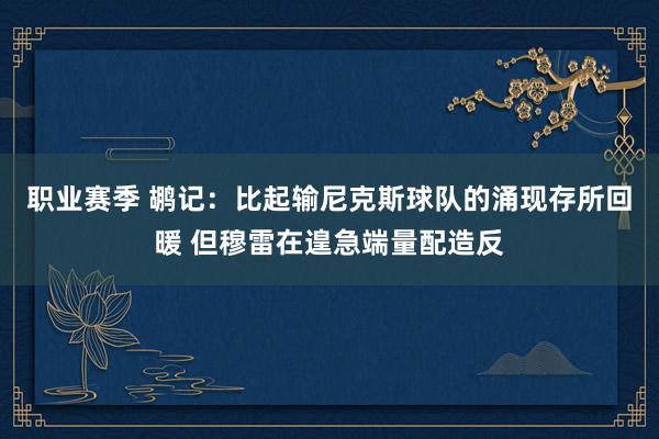 职业赛季 鹕记：比起输尼克斯球队的涌现存所回暖 但穆雷在遑急端量配造反