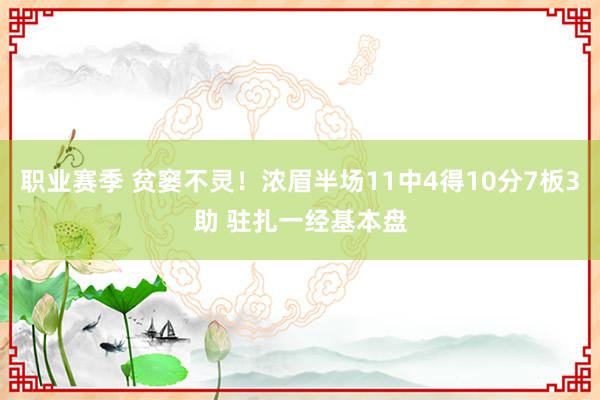 职业赛季 贫窭不灵！浓眉半场11中4得10分7板3助 驻扎一经基本盘