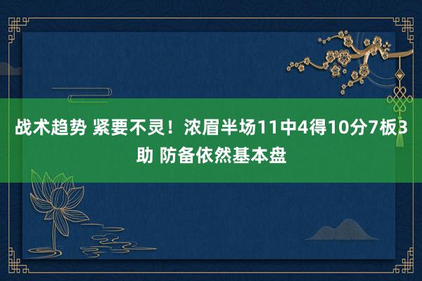 战术趋势 紧要不灵！浓眉半场11中4得10分7板3助 防备依然基本盘