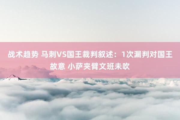 战术趋势 马刺VS国王裁判叙述：1次漏判对国王故意 小萨夹臂文班未吹