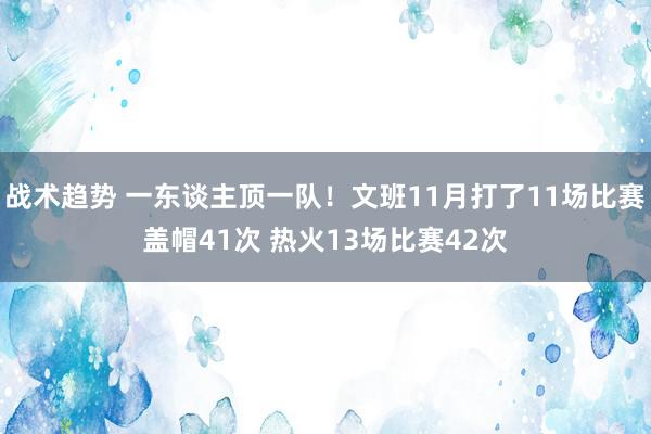 战术趋势 一东谈主顶一队！文班11月打了11场比赛盖帽41次