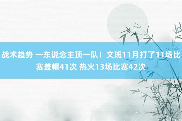 战术趋势 一东说念主顶一队！文班11月打了11场比赛盖帽41