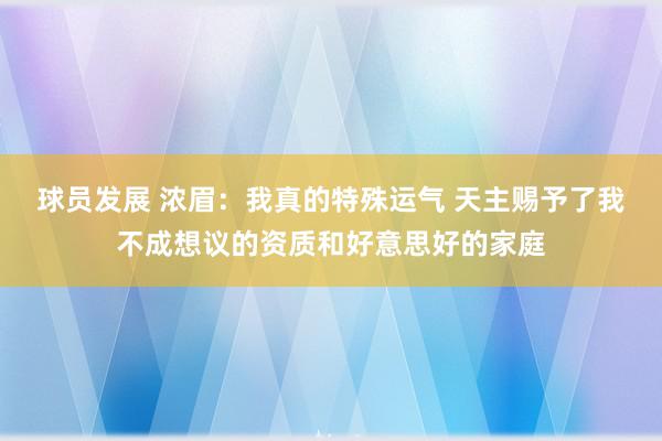 球员发展 浓眉：我真的特殊运气 天主赐予了我不成想议的资质和