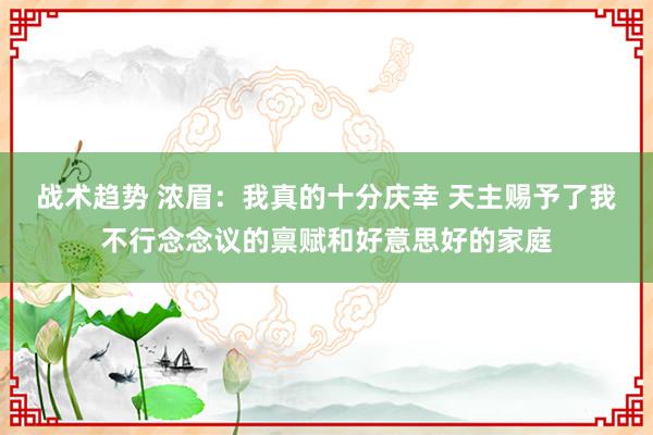 战术趋势 浓眉：我真的十分庆幸 天主赐予了我不行念念议的禀赋