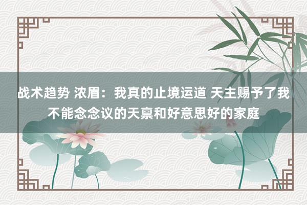 战术趋势 浓眉：我真的止境运道 天主赐予了我不能念念议的天禀