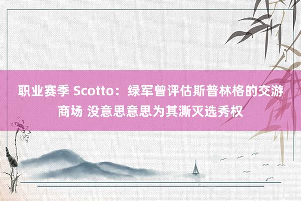 职业赛季 Scotto：绿军曾评估斯普林格的交游商场 没意思