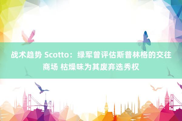 战术趋势 Scotto：绿军曾评估斯普林格的交往商场 枯燥味