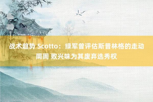 战术趋势 Scotto：绿军曾评估斯普林格的走动阛阓 败兴味